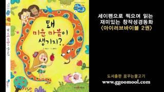 우리 아이 첫 창작 성경 동화 [아이러브바이블 전체 듣기]| 유아성경 | 어린이동화 | 성경이야기 | 성경동화책 | 세이펜성경동화