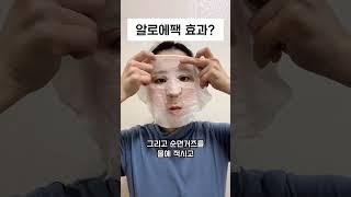 가성비홈케어 끝판왕이라는 알로에팩