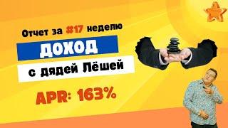  Пассивный доход с дядей Лёшей. СТАБИЛЬНЫХ 163% в год. Отчет #17 неделя   26 04