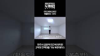 파주복층빌라 금촌역 인근 2억대, 전액대출까지 가능한 복층테라스