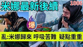 回归后的米娜痛哭流涕，呼吸困难，索拉雅通话内容曝光，疑点重重，但仍然坚守家庭责任，伊朗女人米娜纪录片最新后续