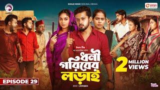 Dhoni Goriber Lorai | ধনী গরিবের লড়াই  | EP 29 | Eagle Team | Drama Serial | New Natok 2024