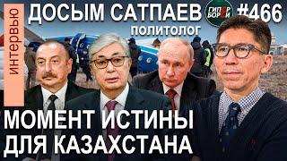 ДРАМА под Актау: KZ перед выбором. Интервью Ana tili. QANTAR: 3 года. Досым САТПАЕВ. ГИПЕРБОРЕЙ №466