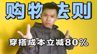 动不动就剁手？有效挑选衣服，让你在穿搭上节省80%的钱！