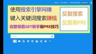 搜索引擎网赚/搜索关键词赚钱/键入keyword获得收入/presearch搜索引擎赚加密货币/反复刷PRE Tokens/关键词网赚