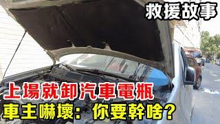 尼桑逍客剛停車就無法啟動，上來就掏了車主的電瓶，可把車主嚇壞了【暴躁的車輪】