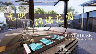 Penthouse  閣樓室內設計 ⏐ 設計分享 ⏐ 現代美式風 ⏐ 美式廚房 ⏐ 錦繡花園1050/N型 #元朗#錦繡花園1050#設計分享#室內設計 #design #hongkong