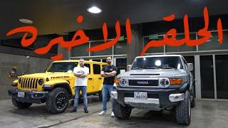 TOYOTA FJ vs JEEP WRANGLER هل تويوتا اف جي افضل رغم قلة التكنلوجيا؟!؟