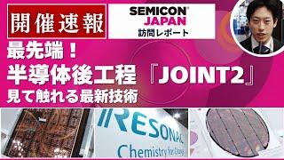 【SEMICON Japan 2024】半導体後工程「JOINT2」見て触れる最新技術（レゾナック）＜TechLIVE展示会レポート＞