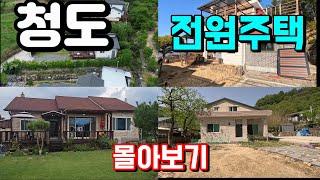 청도전원주택(몰아보기)총4편.청도군에 있는 전원주택만 모았습니다.#청도전원주택매매