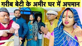 गरीब बेटी के अमीर घर में अपमान  chunalal dhorba comedy 2025