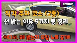 장내 기능 직각(T자) 주차 코스 오답 노트 5가지 (2종 보통 면허) - 운전의참견