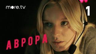 Аврора | Сериал с Леной Трониной | Серия 1 (2022) more.tv