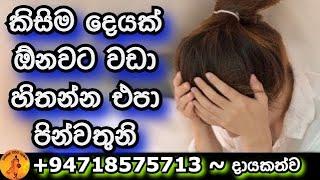 කිසිම දෙයක් ඕනවට වඩා හිතන්න එපා | Unuwathurabubule himi | @wassanadarmadeshana9842