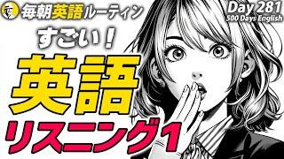 すごい英語リスニング①#毎朝英語ルーティン Day 281⭐️Week41⭐️500 Days English⭐️シャドーイング&ディクテーション 英語聞き流し