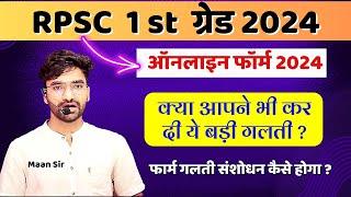 Rpsc 1st Grade 2024 | स्कूल व्याख्याता का फॉर्म भरते समय कहीं आपने भी यह गलती तो नहीं करदी ?