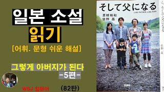 일본 소설 읽기-그렇게 아버지가 된다 5편-(82탄): 자식을 키우는 이 세상 모든 부모의 가슴에 중요한 메시지를 보내오는 눈물과 감동의 작품