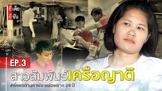 พี่แพรตามหาพ่อ พลัดพราก 39 ปี EP.3 : อีเต้ย อีจัน EtoeyEjan