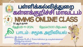 DAY 32 NMMS ONLINE CLASS இடர்கள் இயற்கை பேரிடர் மேலாண்மை நுகர்வோர் பாதுகாப்பு