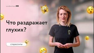 Что раздражает глухих. Стереотипы. (Субтитры)