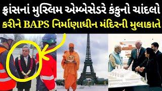 Indian Ambassador Javed Ashraf Visits BAPS Swaminarayan Temple Under Construction in Paris, France