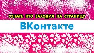 узнать кто заходил на страницу ВК / ВКонтакте | Как узнать кто смотрел мою страницу ВКонтакте