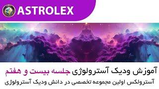 جلسه بیست و هفتم آموزش رایگان نجوم ودیک آسترولوژی ، یوگاها، وارگاها، دوره زمانی