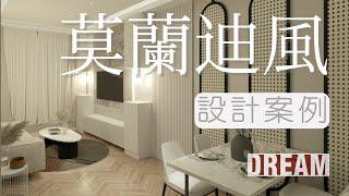 【DREAM．DESIGN】｜星凱．堤岸｜The Arles｜850呎｜三房單位｜莫蘭迪風｜Morandi Colours｜淡雅恬靜｜和諧的家｜室內設計｜居家設計｜裝修｜【禾烽室內設計】