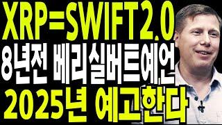 비트코인 리플  이더리움  8년전 베리실버트 3가지 중요예언? 그중 XRP예언 현실화 2025년을 기다린다 그외?