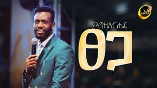 የእግዚአብሔር ፀጋ | ነብይ ዘነበ ግርማ | Prophet Zenebe | Halwot Emmanuel United Church #2024