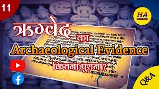 ऋग्वेद का Archaeological Evidence कितना प्राचीन है ? • Bharat ka itihas • Hamara Ateet •