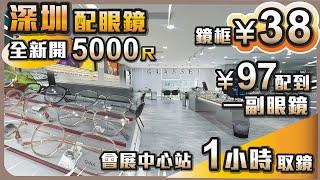 深圳配眼鏡 I 全新開5000呎 I 鏡框¥38 I ¥97配到一副眼鏡 I 會展中心站 I 一小時取鏡