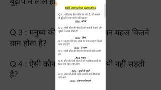 ias interview question and answer ||ips interview || upsc interview question ||  #ias #shorts