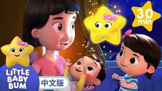 ⭐星星歌⭐ | MOONBUG KIDS 中文官方頻道 | 兒童動畫 | 卡通 | 兒歌 | 早教 | Kids Song