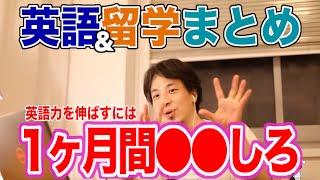 【ひろゆき】英語力アップには●●がおすすめ！？おすすめの留学先は？英語＆留学に関する質問まとめ【切り抜き】