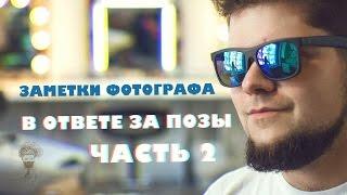 Заметки фотографа #5