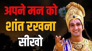 अपने दिन को बेहतर बनाने के लिए रोज सुबह इसे सुनों | Best Krishna Motivational Speech 2024