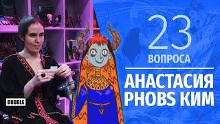 23 вопроса || Анастасия Phobs Ким