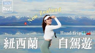 紐西蘭南北島14天RoadTrip自駕遊️注意事項️ 內含租車優惠‼️入境過關攻略基督城踏Scooter初體驗第一天就發生意外| Day 1 EP.1 | YanYan 陳欣茵