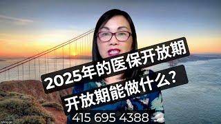 2025年的医保开放期已经到来