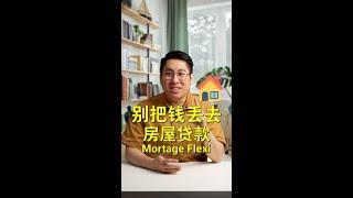 不要把钱放去房屋贷款 Mortgage Flexi Loan！被误导了还大亏？