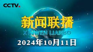 习近平会见出席中国国际友好大会暨中国人民对外友好协会成立70周年纪念活动外方嘉宾 | CCTV「新闻联播」20241011