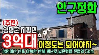 (추천) "안구정화" 삼면이 산 ~ 아늑한 마을에 양평전원주택 급매물 3억대/예쁜정원과 넓은텃밭 양평전원주택 매매/전철역 5KM 강남 1시간 10분 경기도 신축전원주택 급매물 정보