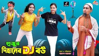 হুজুর দিহানের ডিজে বউ | hujur dihaner dj bou | bengali fairy tales | dihan | bihar | natok |