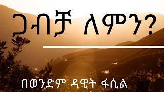 ጋብቻ ለምን? --- በወንድም ዳዊት ፋሲል