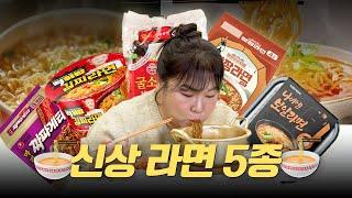 신상 라면 5종 리뷰보일러 회사에서 만든  불 없이 끓이는 뜨거운 라면?! ㅣ 보일라면, 쌈장라면, 굴소스볶음면, 김찌라면, 마라 짜파게