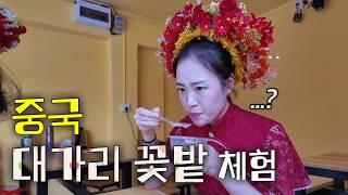 누가 머리에 꽃을 이렇게 꽂아요…의 ‘누’입니다... [중국 45]