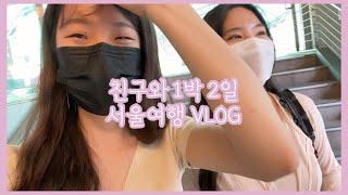 [VLOG] 친구랑 서울여행하는 브이로그 / 반포식스, 혜화 연극, 건대 셀픽스, 옥상파티, 한강 야경, 빙수야, 아우어베이커리