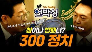 [언박싱] 창이냐 방패냐? 300 정치