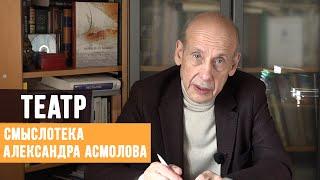 Александр Асмолов – о театре